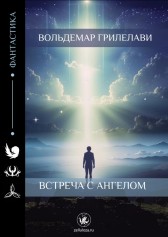 Встреча с ангелом Вольдемар Грилелави