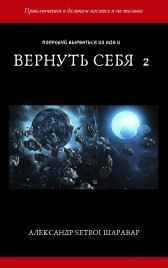 Вернуть себя 2 Setroi