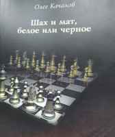 Шах и мат, белое или черное Олег К.