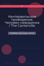 Кентервильское привидение. Человек-невидимка / The Canterville Ghost. The Invisible Man Герберт Джордж Уэллс