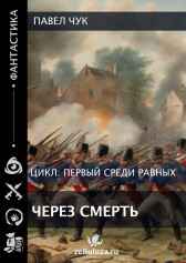 Первый среди равных. Через смерть Павел Чук
