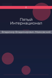 Пятый Интернационал Владимир Владимирович Маяковский