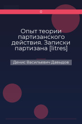 Опыт теории партизанского действия. Записки партизана [litres] Денис Васильевич Давыдов