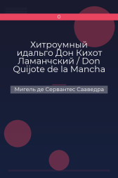 Хитроумный идальго Дон Кихот Ламанчский / Don Quijote de la Mancha Мигель де Сервантес Сааведра
