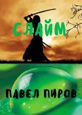 Слайм Павел Пиров