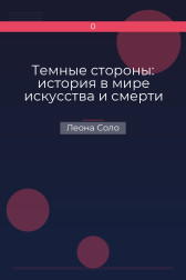 Темные стороны: история в мире искусства и смерти Леона Соло