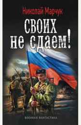 Своих не сдаем! Крымская война 2014. часть 2 Николай Марчук