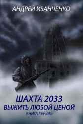 Шахта 2033. Выжить любой ценой Андрей Иванченко