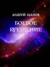 Боевое крещение Андрей Шахов