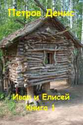 Иван и Елисей Петров Денис