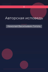 Авторская исповедь Николай Васильевич Гоголь