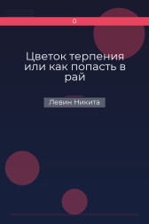 Цветок терпения или как попасть в рай Левин Никита