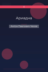 Ариадна Антон Павлович Чехов