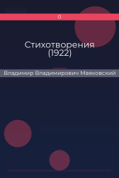Стихотворения (1922) Владимир Владимирович Маяковский