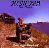 Истэра. Книга первая. Новый мир. Павел ЧАЛЫЙ