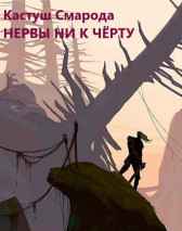 Нервы ни к чёрту Кастуш Смарода