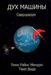 Дух машины. Сверхразум Рино Рэйнс Мичуро