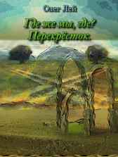 Где же мы, где? Перекрёсток. Олег Лей