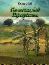 Где же мы, где? Перекрёсток.