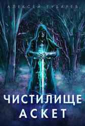Чистилище Алексей Губарев