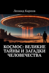 Космос: Великие тайны и загадки человечества