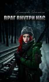 Враг внутри нас. СИ Данкр Анастасия Колмогорова