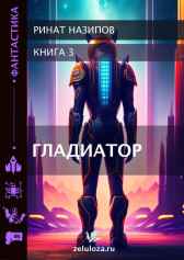 Гладиатор часть 3 Ринат Назипов
