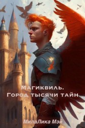 Магиквиль. Город тысячи тайн Лана Мэй