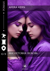 Фиолетовая Любовь Amira Kern