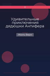 Удивительные приключения дядюшки Антифера Жюль Верн
