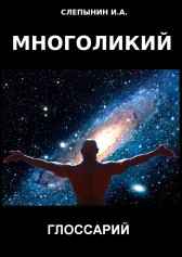 МНОГОЛИКИЙ - ГЛОССАРИЙ Игорь Слепынин