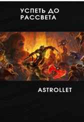 Успеть до рассвета Astrollet