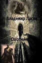 Охотник Владимир Лосев (Атилла)