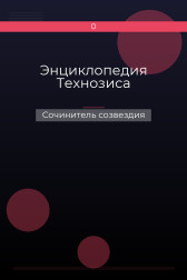 Энциклопедия Технозиса Сочинитель созвездия