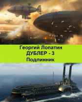 Дублер 3. Подлинник Георгий Лопатин