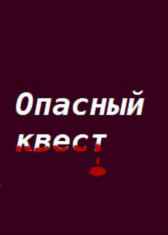 Опасный квест Владимир Петров
