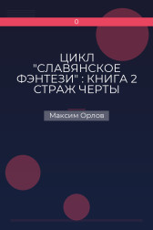 ЦИКЛ "СЛАВЯНСКОЕ ФЭНТЕЗИ" : КНИГА 2 СТРАЖ ЧЕРТЫ Максим Орлов