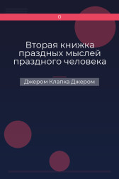 Вторая книжка праздных мыслей праздного человека Джером Клапка Джером