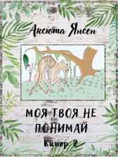 Моя твоя не понимай Аксюта Янсен