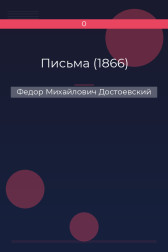 Письма (1866) Федор Михайлович Достоевский