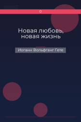 Новая любовь, новая жизнь Иоганн Вольфганг Гете