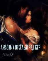 Любовь и Весёлый Роджер Шико