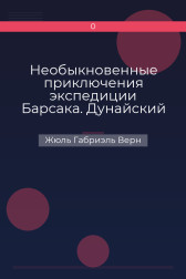 Необыкновенные приключения экспедиции Барсака. Дунайский лоцман Жюль Габриэль Верн