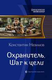 Охранитель 2. Шаг к цели Назимов Константин