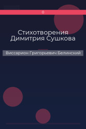 Стихотворения Димитрия Сушкова Виссарион Григорьевич Белинский