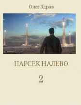 Парсек налево-2 Олег Здрав