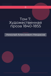 Том 7. Художественная проза 1840-1855 Николай Алексеевич Некрасов