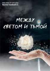 Между светом и тьмой РАЗЛИВАНОВ Д. С
