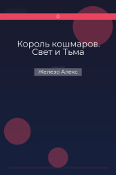 Король кошмаров. Свет и Тьма Железо Алекс