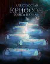 Криосон. Книга первая. Алекс Костан